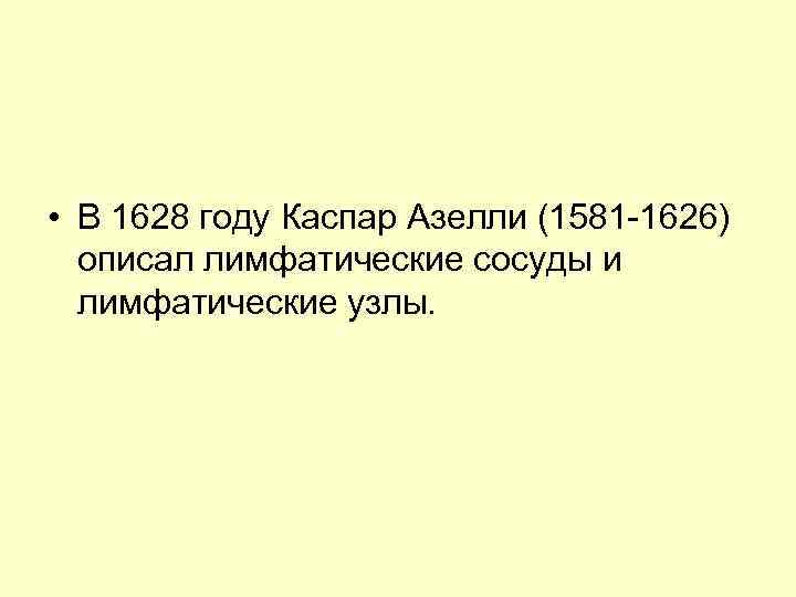  • В 1628 году Каспар Азелли (1581 -1626) описал лимфатические сосуды и лимфатические