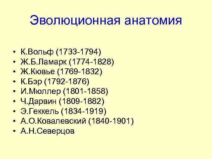Эволюционная анатомия • • • К. Вольф (1733 -1794) Ж. Б. Ламарк (1774 -1828)