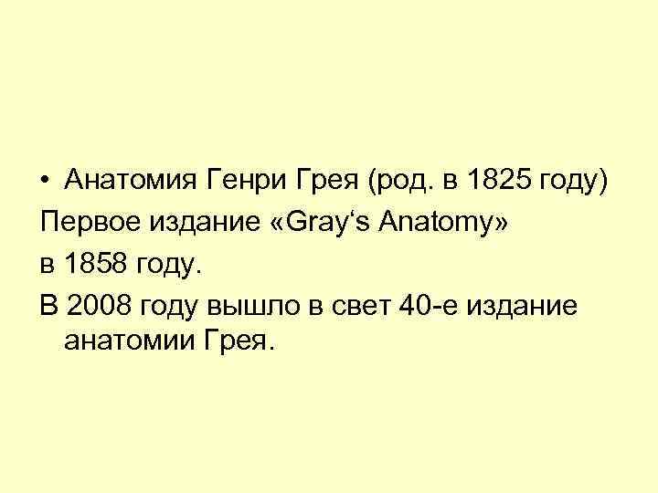  • Анатомия Генри Грея (род. в 1825 году) Первое издание «Gray‘s Anatomy» в