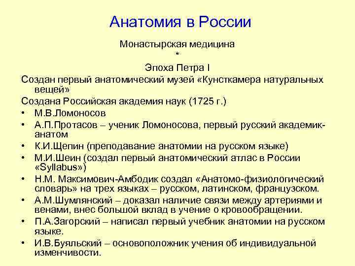 Анатомия в России Монастырская медицина * Эпоха Петра I Создан первый анатомический музей «Кунсткамера