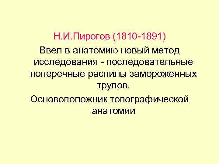 Н. И. Пирогов (1810 -1891) Ввел в анатомию новый метод исследования - последовательные поперечные