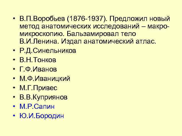  • В. П. Воробьев (1876 -1937). Предложил новый метод анатомических исследований – макромикроскопию.