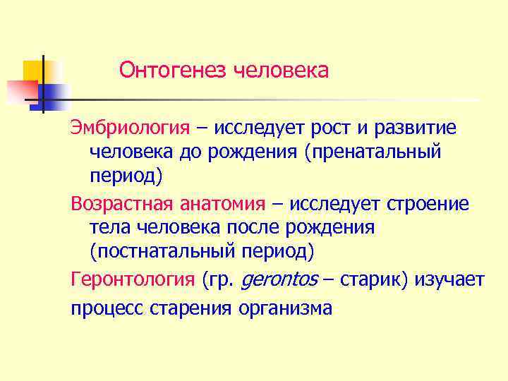 Онтогенез человека Эмбриология – исследует рост и развитие человека до рождения (пренатальный период) Возрастная