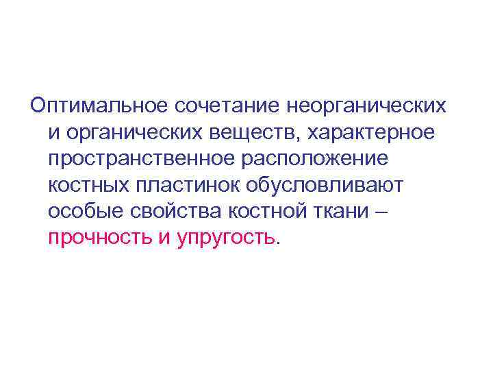 Оптимальное сочетание неорганических и органических веществ, характерное пространственное расположение костных пластинок обусловливают особые свойства