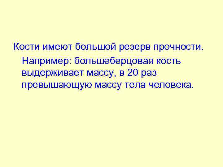Кости имеют большой резерв прочности. Например: большеберцовая кость выдерживает массу, в 20 раз превышающую