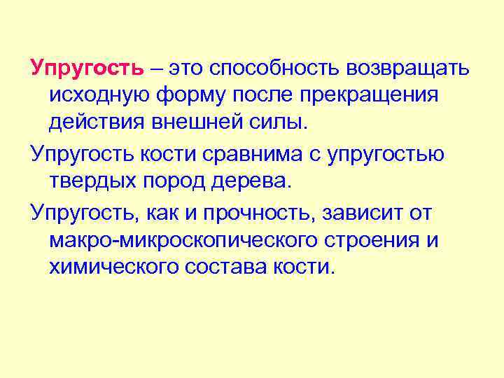 Упругость – это способность возвращать исходную форму после прекращения действия внешней силы. Упругость кости