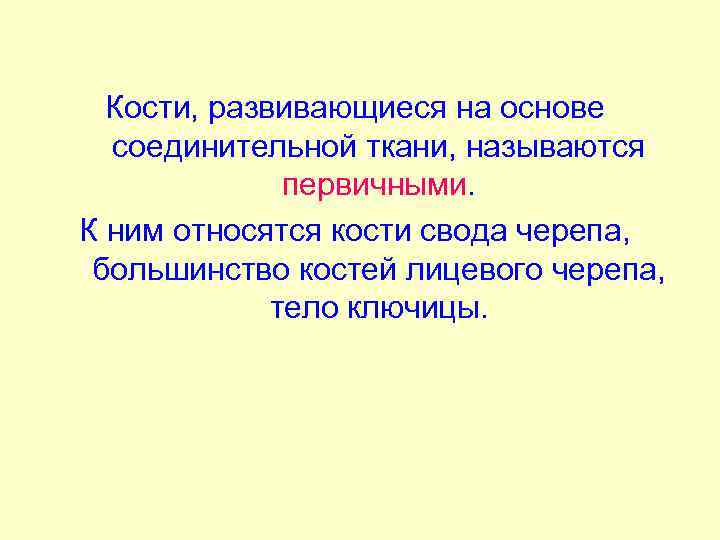 Кости, развивающиеся на основе соединительной ткани, называются первичными. К ним относятся кости свода черепа,