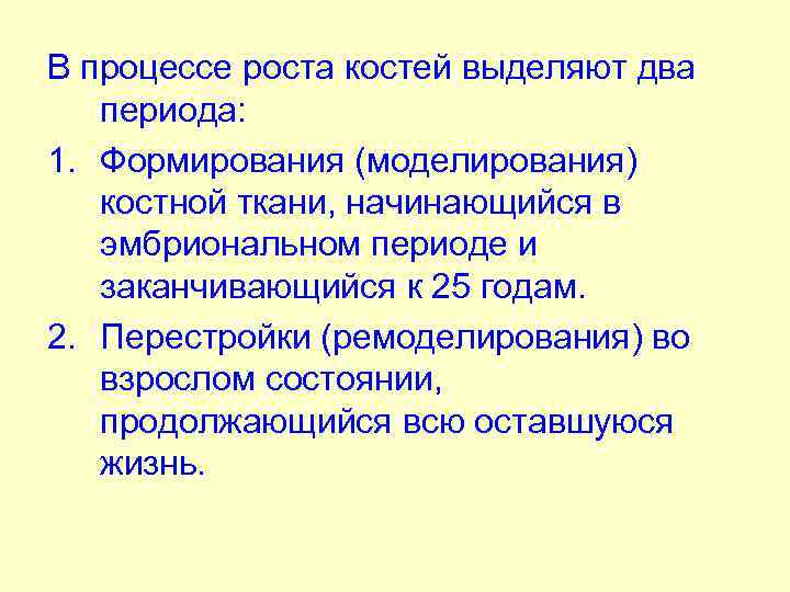 В процессе роста костей выделяют два периода: 1. Формирования (моделирования) костной ткани, начинающийся в