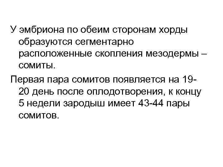 У эмбриона по обеим сторонам хорды образуются сегментарно расположенные скопления мезодермы – сомиты. Первая