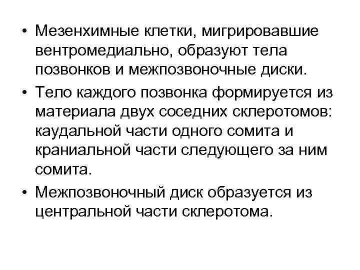  • Мезенхимные клетки, мигрировавшие вентромедиально, образуют тела позвонков и межпозвоночные диски. • Тело