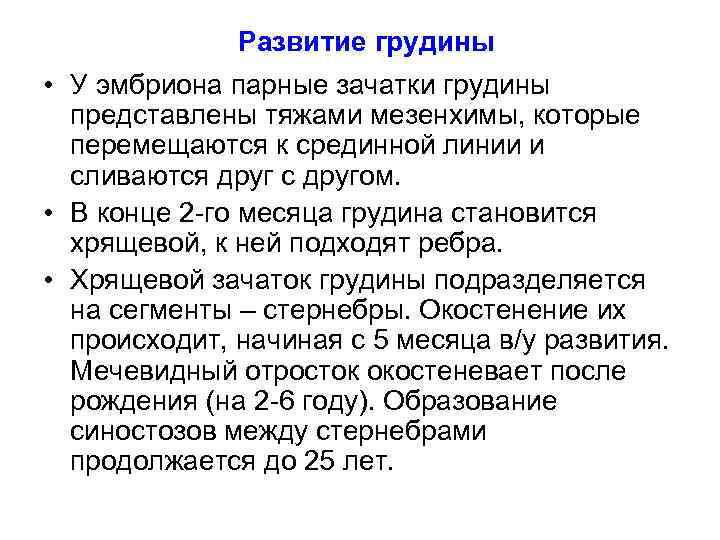 Развитие грудины • У эмбриона парные зачатки грудины представлены тяжами мезенхимы, которые перемещаются к