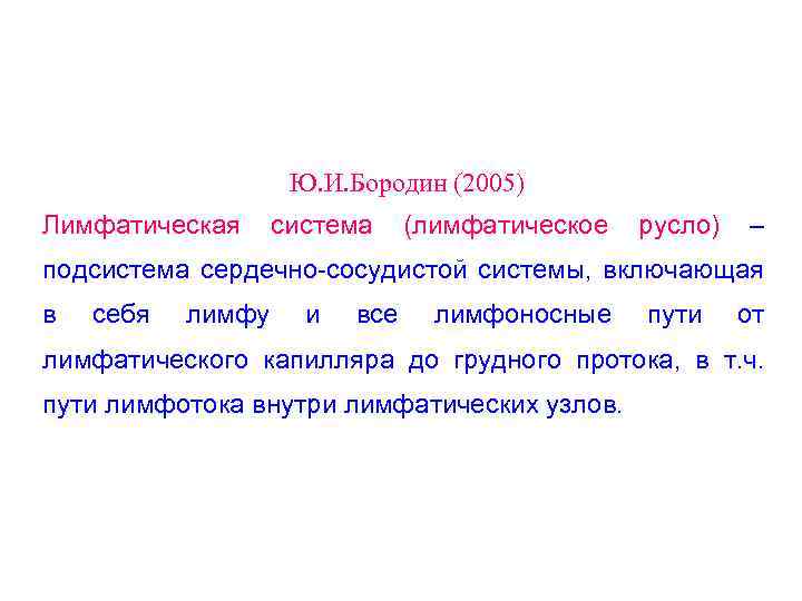 Ю. И. Бородин (2005) Лимфатическая система (лимфатическое русло) – подсистема сердечно-сосудистой системы, включающая в