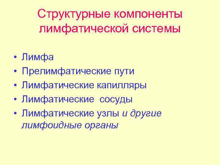 Схема строения лимфатической системы пропущенные компоненты