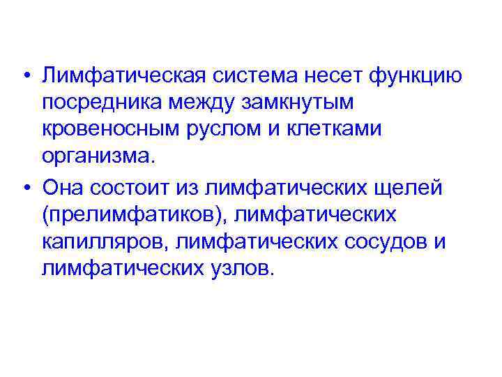  • Лимфатическая система несет функцию посредника между замкнутым кровеносным руслом и клетками организма.