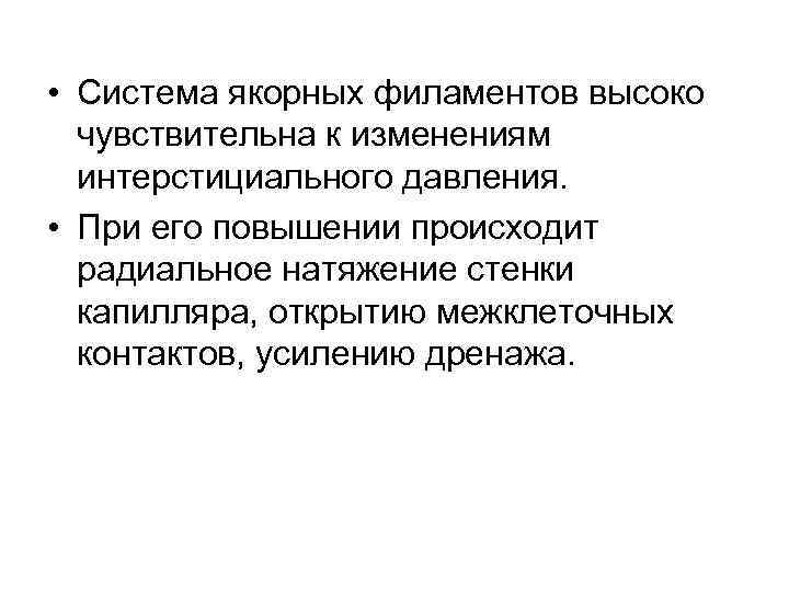  • Система якорных филаментов высоко чувствительна к изменениям интерстициального давления. • При его