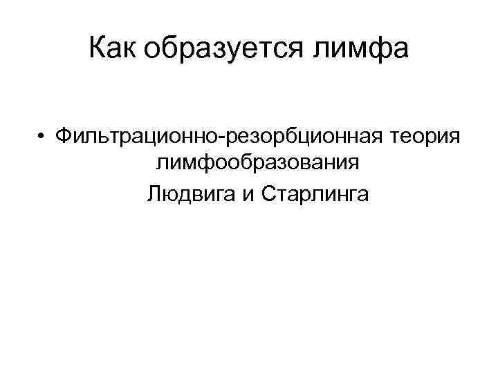 Как образуется лимфа • Фильтрационно-резорбционная теория лимфообразования Людвига и Старлинга 