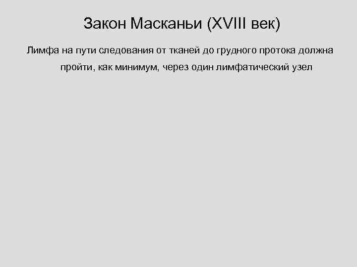 Закон Масканьи (XVIII век) Лимфа на пути следования от тканей до грудного протока должна