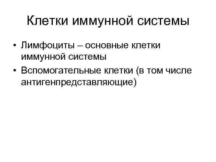 Клетки иммунной системы • Лимфоциты – основные клетки иммунной системы • Вспомогательные клетки (в