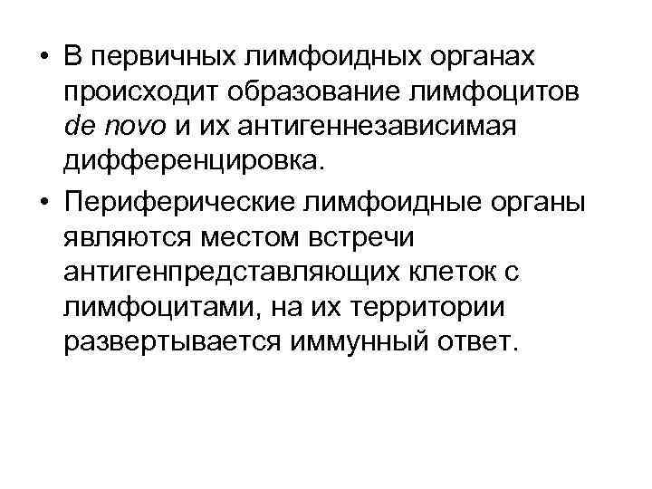  • В первичных лимфоидных органах происходит образование лимфоцитов de novo и их антигеннезависимая