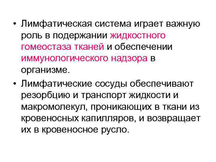  • Лимфатическая система играет важную роль в подержании жидкостного гомеостаза тканей и обеспечении
