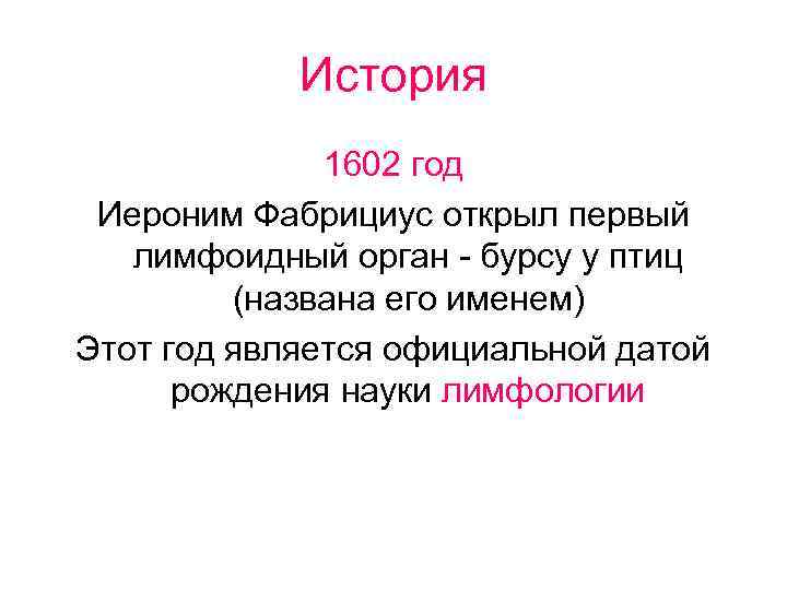 История 1602 год Иероним Фабрициус открыл первый лимфоидный орган - бурсу у птиц (названа