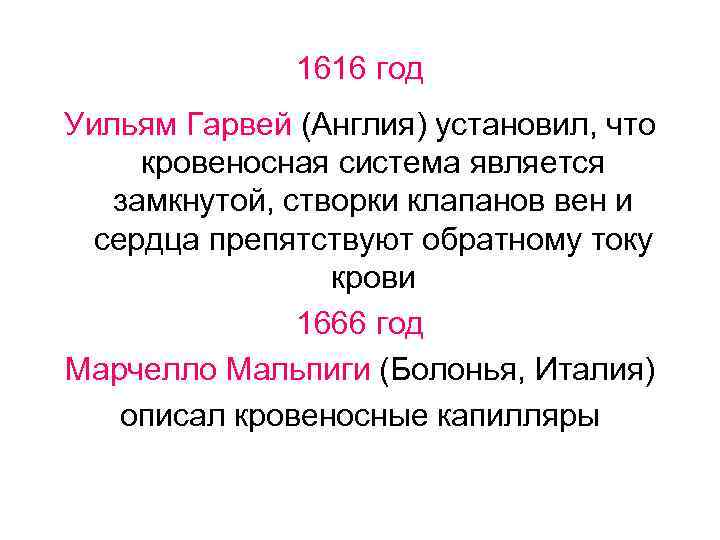 1616 год Уильям Гарвей (Англия) установил, что кровеносная система является замкнутой, створки клапанов вен