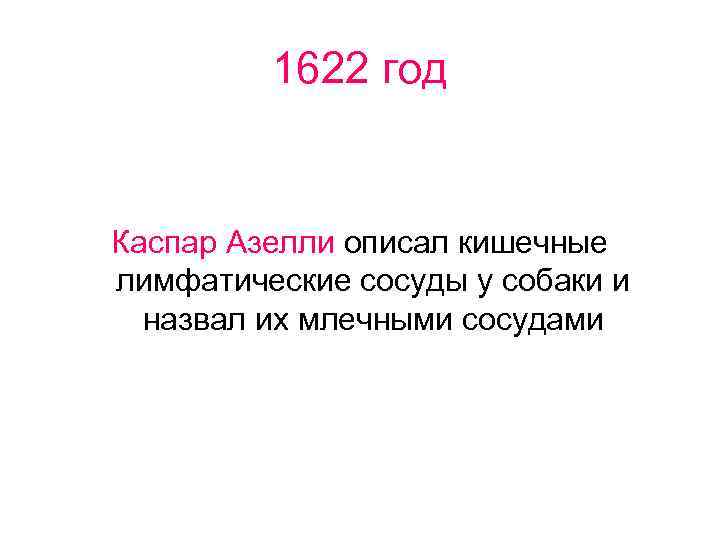 1622 год Каспар Азелли описал кишечные лимфатические сосуды у собаки и назвал их млечными