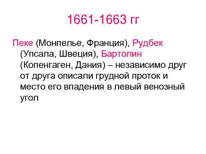 1661 -1663 гг Пеке (Монпелье, Франция), Рудбек (Упсала, Швеция), Бартолин (Копенгаген, Дания) – независимо