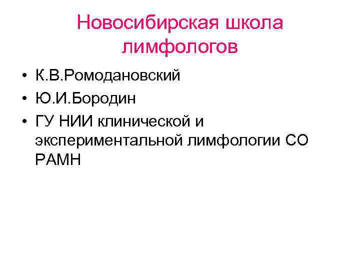 Новосибирская школа лимфологов • К. В. Ромодановский • Ю. И. Бородин • ГУ НИИ
