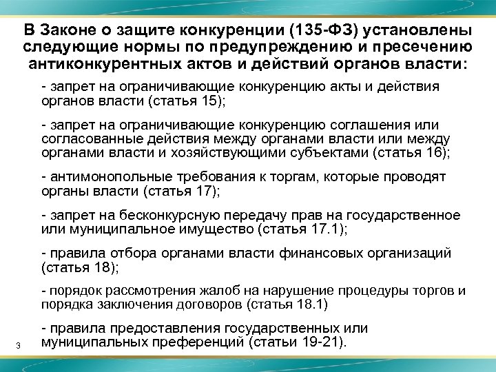 Закон 135 фз о защите. Требования законодательства РФ К конкуренции. Федеральный закон о защите конкуренции. Требования к конкуренции по законодательству РФ. Требования к конкуренции по законодательству России.