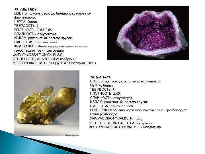 15. АМЕТИСТ. ЦВЕТ: от фиолетового до бледного красноватофиолетового. ЧЕРТА: белая. ТВЕРДОСТЬ: 7. ПЛОТНОСТЬ: 2,