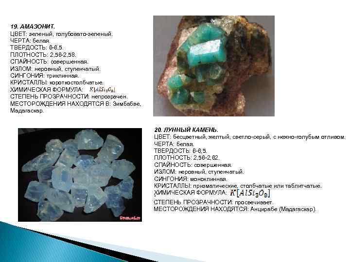 19. АМАЗОНИТ. ЦВЕТ: зеленый, голубовато-зеленый. ЧЕРТА: белая. ТВЕРДОСТЬ: 6 -6, 5. ПЛОТНОСТЬ: 2, 56
