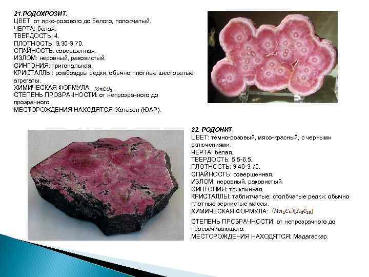 21. РОДОХРОЗИТ. ЦВЕТ: от ярко-розового до белого, полосчатый. ЧЕРТА: белая. ТВЕРДОСТЬ: 4. ПЛОТНОСТЬ: 3,