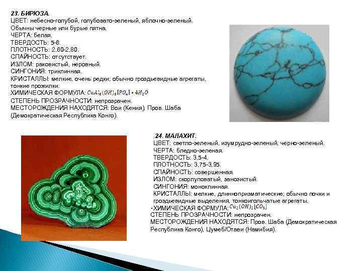23. БИРЮЗА. ЦВЕТ: небесно-голубой, голубовато-зеленый, яблочно-зеленый. Обычны черные или бурые пятна. ЧЕРТА: белая. ТВЕРДОСТЬ: