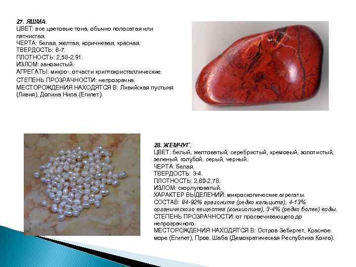 27. ЯШМА. ЦВЕТ: все цветовые тона, обычно полосатая или пятнистая. ЧЕРТА: белая, желтая, коричневая,