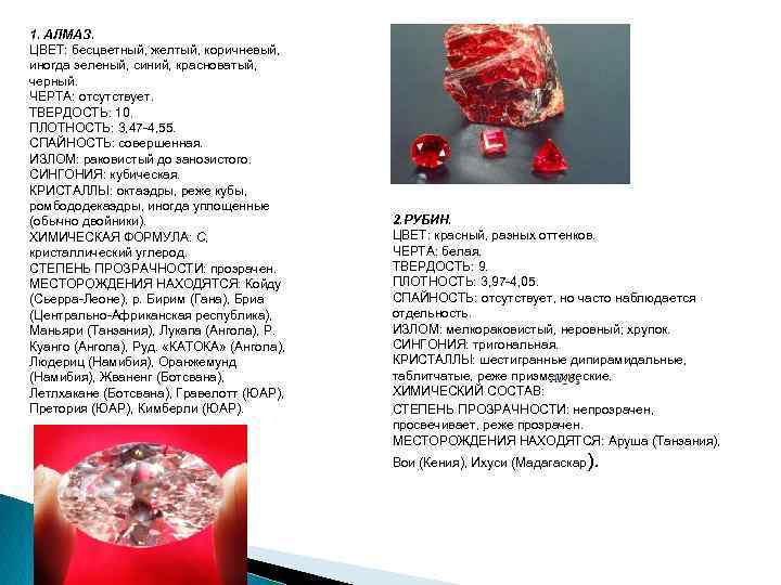 1. АЛМАЗ. ЦВЕТ: бесцветный, желтый, коричневый, иногда зеленый, синий, красноватый, черный. ЧЕРТА: отсутствует. ТВЕРДОСТЬ: