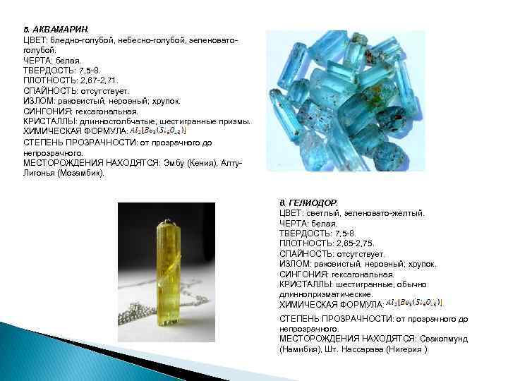 5. АКВАМАРИН. ЦВЕТ: бледно-голубой, небесно-голубой, зеленоватоголубой. ЧЕРТА: белая. ТВЕРДОСТЬ: 7, 5 -8. ПЛОТНОСТЬ: 2,