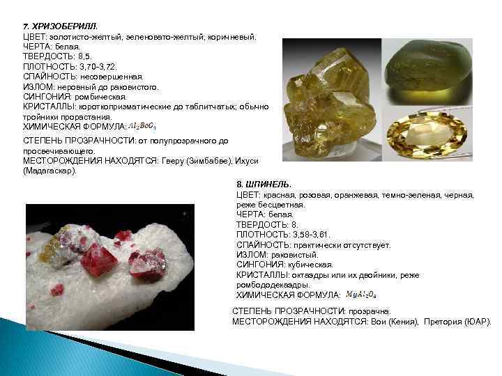 7. ХРИЗОБЕРИЛЛ. ЦВЕТ: золотисто-желтый, зеленовато-желтый, коричневый. ЧЕРТА: белая. ТВЕРДОСТЬ: 8, 5. ПЛОТНОСТЬ: 3, 70