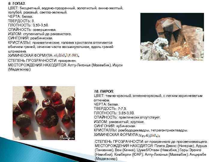 9. ТОПАЗ. ЦВЕТ: бесцветный, водяно-прозрачный, золотистый, винно-желтый, голубой, розовый, светло-зеленый. ЧЕРТА: белая. ТВЕРДОСТЬ: 8.