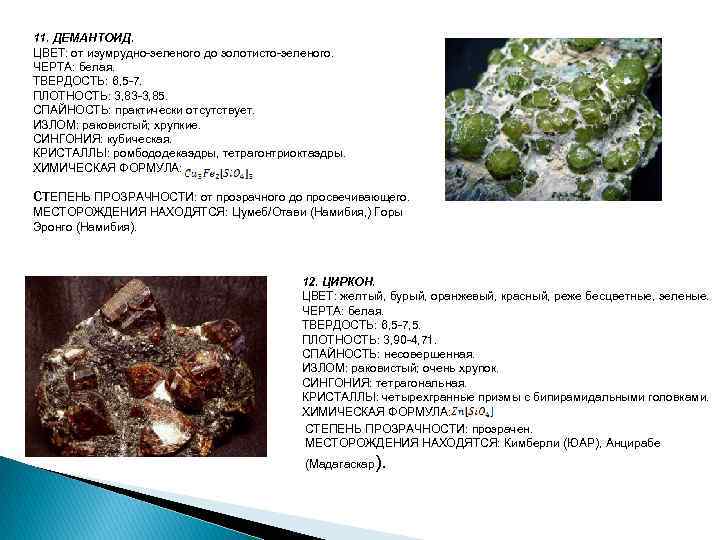 11. ДЕМАНТОИД. ЦВЕТ: от изумрудно-зеленого до золотисто-зеленого. ЧЕРТА: белая. ТВЕРДОСТЬ: 6, 5 -7. ПЛОТНОСТЬ: