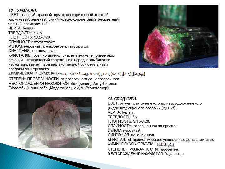 13. ТУРМАЛИН. ЦВЕТ: розовый, красный, оранжево-коричневый, желтый, коричневый, зеленый, синий, красно-фиолетовый, бесцветный, черный; полихромный.