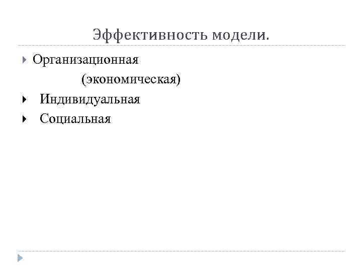 Эффективность модели. Организационная (экономическая) Индивидуальная Социальная 