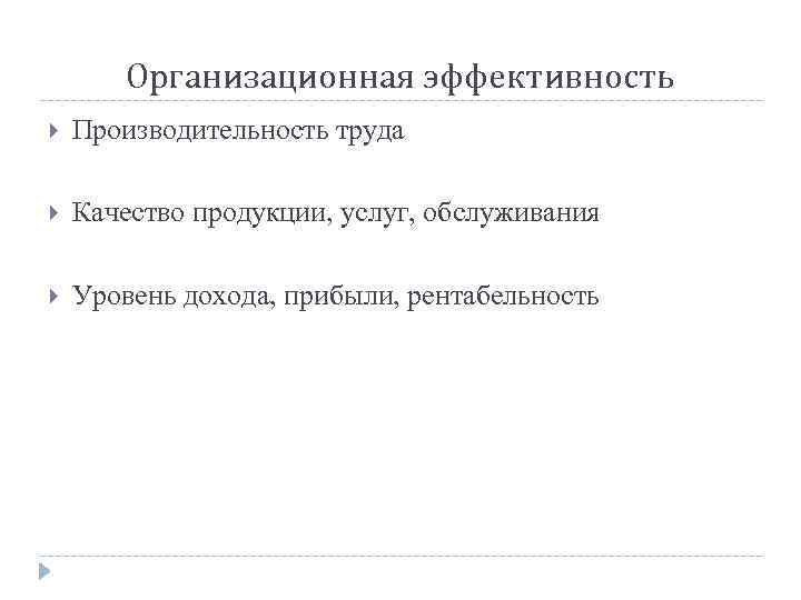 Организационная эффективность Производительность труда Качество продукции, услуг, обслуживания Уровень дохода, прибыли, рентабельность 