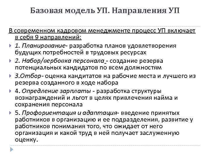 Базовая модель УП. Направления УП В современном кадровом менеджменте процесс УП включает в себя