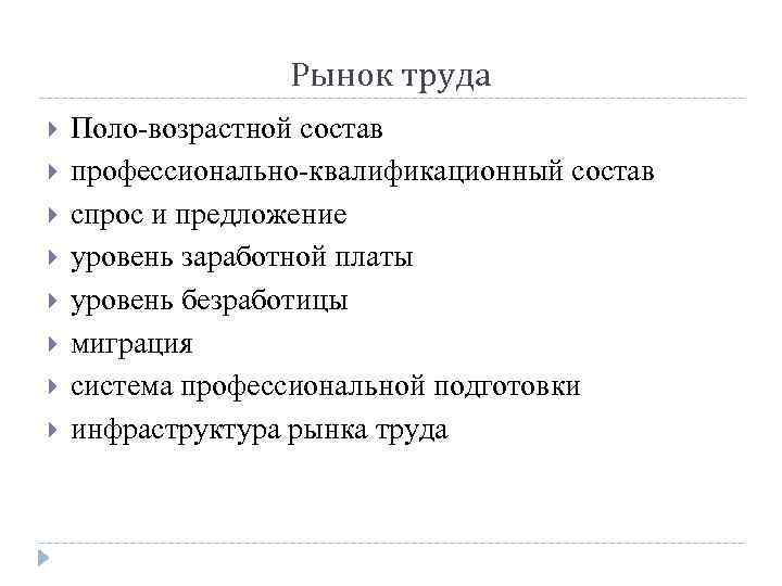 Рынок труда Поло-возрастной состав профессионально-квалификационный состав спрос и предложение уровень заработной платы уровень безработицы