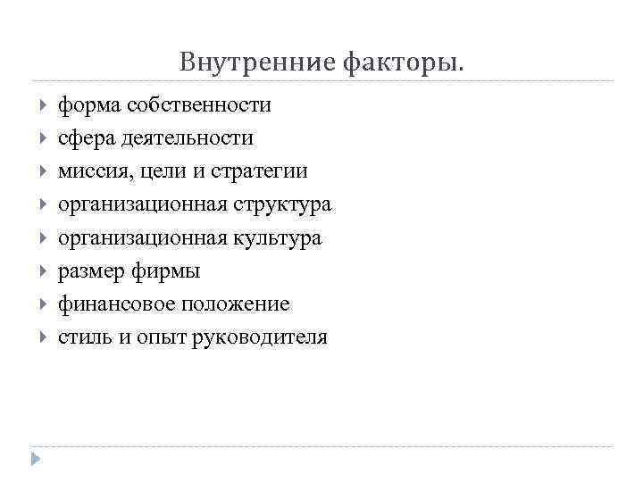 Внутренние факторы. форма собственности сфера деятельности миссия, цели и стратегии организационная структура организационная культура