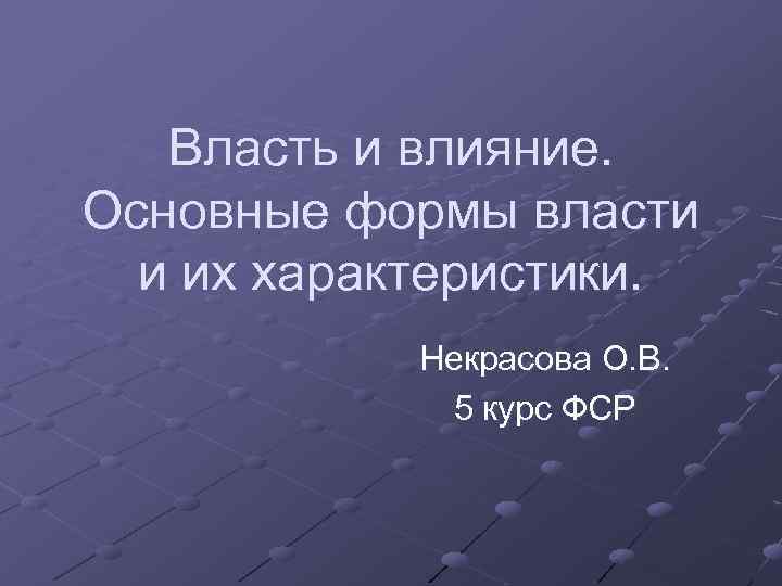 Власть и влияние. Основные формы власти и их характеристики. Некрасова О. В. 5 курс