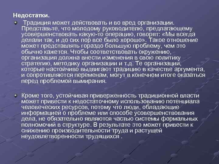 Вред компании. Минусы традиций и обычаев. Недолговечна та власть которая управляет во вред народу. Обычаи плюсы и минусы. Недолговечна та власть которая управляет во вред народу эссе.