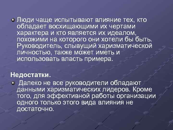 Люди чаще испытывают влияние тех, кто обладает восхищающими их чертами характера и кто является