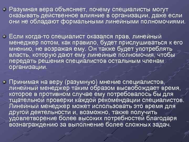 Разумная вера объясняет, почему специалисты могут оказывать действенное влияние в организации, даже если они